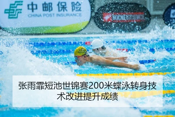 张雨霏短池世锦赛200米蝶泳转身技术改进提升成绩
