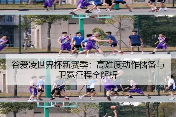 gu-ai-ling-shi-jie-bei-xin-sai-ji-gao-nan-du-dong-zuo-chu-bei-yu-wei-mian-zheng-cheng-quan-jie-xi-3-461.jpg