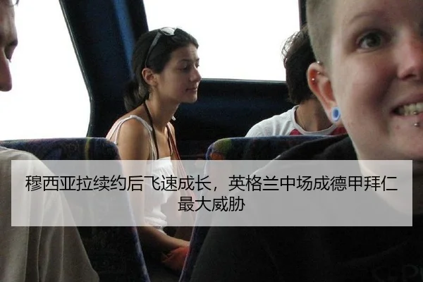mu-xi-ya-la-xu-yue-hou-fei-su-cheng-zhang-ying-ge-lan-zhong-chang-cheng-de-jia-bai-ren-zui-da-wei-xie-2-503.jpg