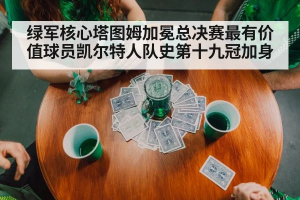 绿军核心塔图姆加冕总决赛最有价值球员凯尔特人队史第十九冠加身