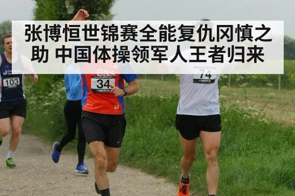 张博恒世锦赛全能复仇冈慎之助 中国体操领军人王者归来