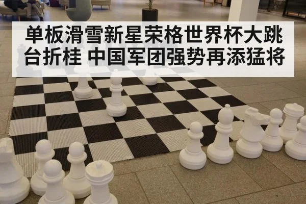 单板滑雪新星荣格世界杯大跳台折桂 中国军团强势再添猛将