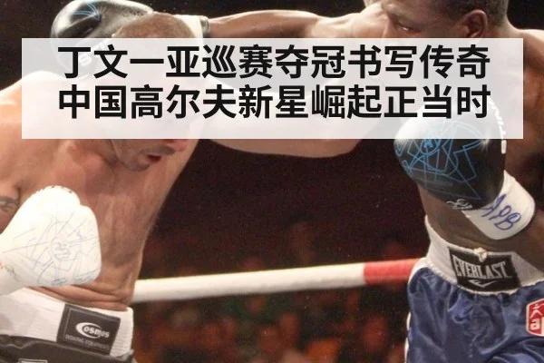 丁文一亚巡赛夺冠书写传奇 中国高尔夫新星崛起正当时