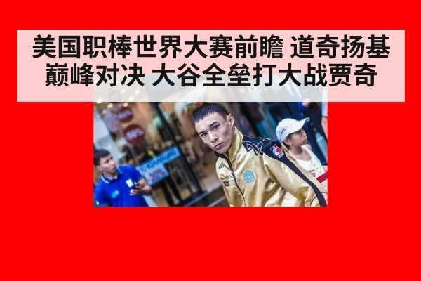 美国职棒世界大赛前瞻 道奇扬基巅峰对决 大谷全垒打大战贾奇