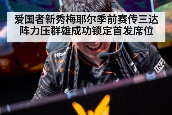 爱国者新秀梅耶尔季前赛传三达阵力压群雄成功锁定首发席位