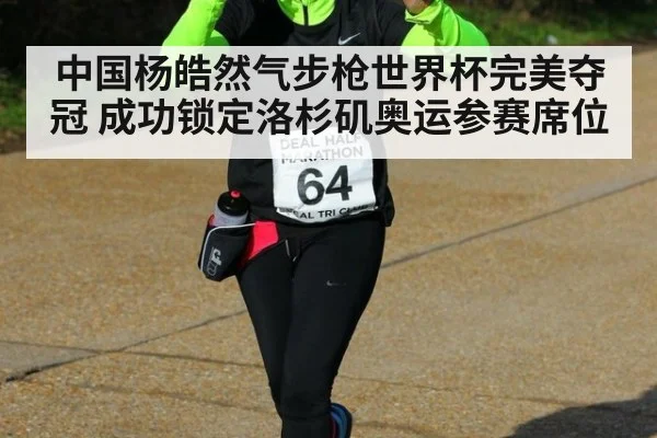 中国杨皓然气步枪世界杯完美夺冠 成功锁定洛杉矶奥运参赛席位